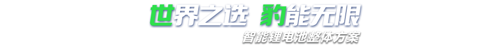 香蕉视频黄版本新能源,智能锂香蕉视频一区在线观看整体方案专家,提供锂香蕉视频一区在线观看定制